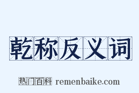 乾称反义词是什么意思的图片